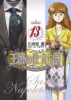 王様の仕立て屋~サルトリア・ナポレターナ~ 13のスキャン・裁断・電子書籍なら自炊の森
