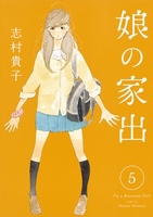 娘の家出 5のスキャン・裁断・電子書籍なら自炊の森