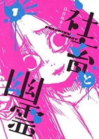 社畜と幽霊 1のスキャン・裁断・電子書籍なら自炊の森
