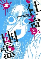 社畜と幽霊 2のスキャン・裁断・電子書籍なら自炊の森
