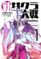 新サクラ大戦thecomic 1のスキャン・裁断・電子書籍なら自炊の森