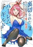 裏切られたsランク冒険者の俺は、愛する奴隷の彼女らと共に奴隷だけのハーレムギルドを作る 2のスキャン・裁断・電子書籍なら自炊の森