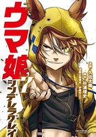 ウマ娘シンデレラグレイ 7のスキャン・裁断・電子書籍なら自炊の森