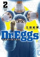 dr.eggsドクターエッグス 2のスキャン・裁断・電子書籍なら自炊の森