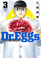 dr.eggsドクターエッグス 3のスキャン・裁断・電子書籍なら自炊の森