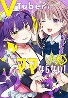 vtuberはママならない! 2のスキャン・裁断・電子書籍なら自炊の森