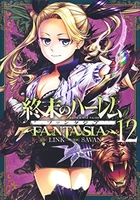 終末のハーレムファンタジア 12のスキャン・裁断・電子書籍なら自炊の森