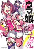 ウマ娘プリティーダービースターブロッサム 1のスキャン・裁断・電子書籍なら自炊の森
