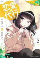 恋愛代行 2のスキャン・裁断・電子書籍なら自炊の森