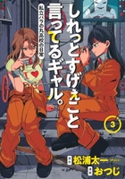しれっとすげぇこと言ってるギャル。 3［ おつじ ］の自炊・スキャンなら自炊の森