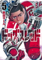 ドッグスレッド 5のスキャン・裁断・電子書籍なら自炊の森