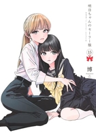 明日ちゃんのセーラー服 15［ 博 ］の自炊・スキャンなら自炊の森