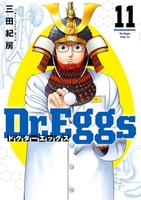 dr.eggsドクターエッグス 11［ 三田 紀房 ］の自炊・スキャンなら自炊の森