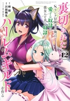 裏切られたsランク冒険者の俺は、愛する奴隷の彼女らと共に奴隷だけのハーレムギルドを作る 12のスキャン・裁断・電子書籍なら自炊の森