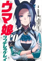 ウマ娘シンデレラグレイ 20［ 久住 太陽 ］の自炊・スキャンなら自炊の森