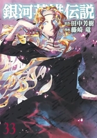 銀河英雄伝説 33［ 藤崎 竜 ］の自炊・スキャンなら自炊の森