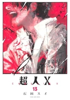 超人x 13［ 石田 スイ ］の自炊・スキャンなら自炊の森