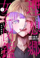 理想郷女子図鑑~私の結婚生活、とっても幸せです~ 1［ 山田 シロ彦 ］の自炊・スキャンなら自炊の森