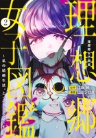 理想郷女子図鑑~私の結婚生活、とっても幸せです~ 2［ 山田 シロ彦 ］の自炊・スキャンなら自炊の森