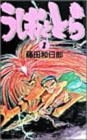 うしおととら 1のスキャン・裁断・電子書籍なら自炊の森