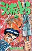 うしおととら 2のスキャン・裁断・電子書籍なら自炊の森