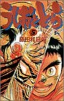 うしおととら 5のスキャン・裁断・電子書籍なら自炊の森
