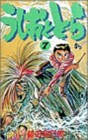うしおととら 7のスキャン・裁断・電子書籍なら自炊の森