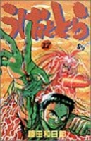うしおととら 17のスキャン・裁断・電子書籍なら自炊の森