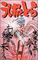 うしおととら 20のスキャン・裁断・電子書籍なら自炊の森