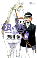 銀の匙silverspoon 6のスキャン・裁断・電子書籍なら自炊の森