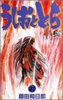 うしおととら 31のスキャン・裁断・電子書籍なら自炊の森