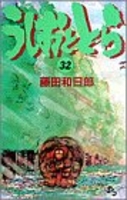 うしおととら 32のスキャン・裁断・電子書籍なら自炊の森