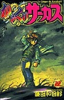 からくりサーカス 22のスキャン・裁断・電子書籍なら自炊の森