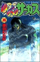 からくりサーカス 36のスキャン・裁断・電子書籍なら自炊の森