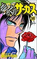 からくりサーカス 38のスキャン・裁断・電子書籍なら自炊の森