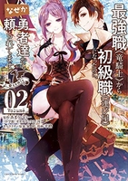 最強職《竜騎士》から初級職《運び屋》になったのに、なぜか勇者達から頼られてます@comic 2のスキャン・裁断・電子書籍なら自炊の森