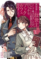 異世界に救世主として喚ばれましたが、アラサーには無理なので、ひっそりブックカフェ始めました。 1のスキャン・裁断・電子書籍なら自炊の森