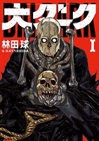 大ダーク 1［ 林田 球 ］の自炊・スキャンなら自炊の森