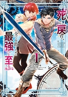 死に戻り、全てを救うために最強へと至る@comicのスキャン・裁断・電子書籍なら自炊の森