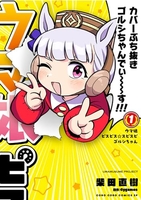 ウマ娘ピスピス☆スピスピゴルシちゃん 1のスキャン・裁断・電子書籍なら自炊の森
