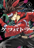 ケツバトラー 1のスキャン・裁断・電子書籍なら自炊の森