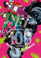 ゾン100~ゾンビになるまでにしたい100のこと~ 1［ 麻生 羽呂 ］の自炊・スキャンなら自炊の森