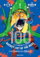 ゾン100~ゾンビになるまでにしたい100のこと~ 2［ 麻生 羽呂 ］の自炊・スキャンなら自炊の森