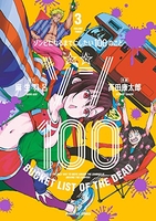 ゾン100~ゾンビになるまでにしたい100のこと~ 3［ 麻生 羽呂 ］の自炊・スキャンなら自炊の森