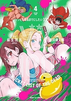 ゾン100~ゾンビになるまでにしたい100のこと~ 4［ 麻生 羽呂 ］の自炊・スキャンなら自炊の森