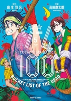 ゾン100~ゾンビになるまでにしたい100のこと~ 5のスキャン・裁断・電子書籍なら自炊の森