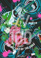 ゾン100~ゾンビになるまでにしたい100のこと~ 7のスキャン・裁断・電子書籍なら自炊の森