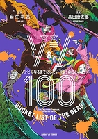 ゾン100~ゾンビになるまでにしたい100のこと~ 8のスキャン・裁断・電子書籍なら自炊の森