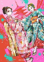 ゾン100~ゾンビになるまでにしたい100のこと~ 10のスキャン・裁断・電子書籍なら自炊の森