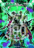 ゾン100~ゾンビになるまでにしたい100のこと~ 13のスキャン・裁断・電子書籍なら自炊の森